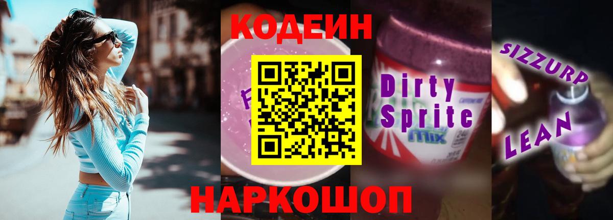 Кодеиновый сироп Lean напиток Lean (лин)  Codein Purple Drank  Краснотурьинск  закладка  Вход с VPN 